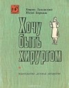  - Хочу быть хирургом. Очерки