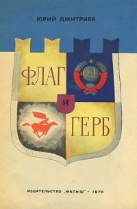 Юрий Дмитриев - Флаг и герб