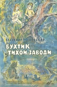 Владимир Рутковский - Бухтик из тихой заводи