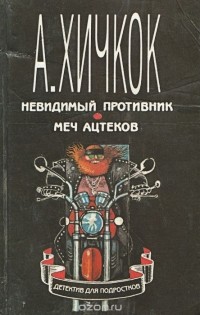 Альфред Хичкок - Невидимый противник. Меч ацтеков (сборник)