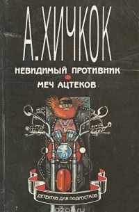 Невидимый противник. Меч ацтеков