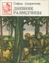 Софья Аверичева - Дневник разведчицы