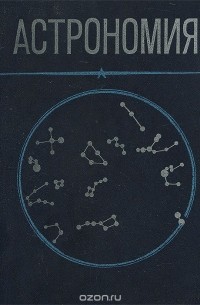 Астрономия. Учебное пособие
