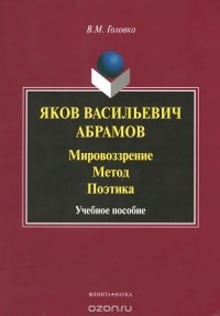 В. М. Головко - Яков Васильевич Абрамов. Мировоззрение. Метод. Поэтика