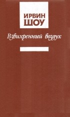 Ирвин Шоу - Взвихренный воздух