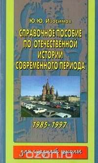  Изосимов Юрий Юрьевич - Справочное пособие по отечественной истории современного периода 1985 - 1997