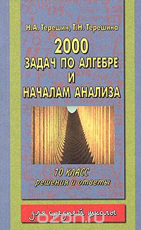  - 2000 задач по алгебре и началам анализа. 10 класс