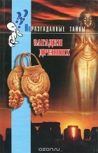 Брайен Иннес - Загадки древних