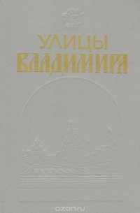 Юрий Алексеевич Дмитриев, Нина Дятлова, Роза Савинова - Улицы Владимира