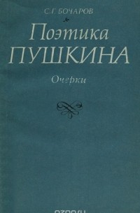 Поэтика Пушкина (сборник)