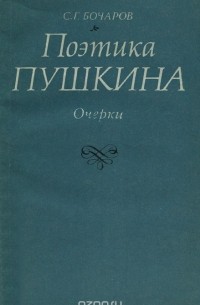Сергей Бочаров - Поэтика Пушкина (сборник)