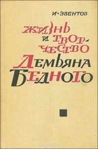 Исаак Эвентов - Жизнь и творчество Демьяна Бедного