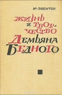 Исаак Эвентов - Жизнь и творчество Демьяна Бедного