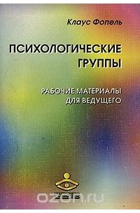 Клаус В. Фопель - Психологические группы. Рабочие материалы для ведущего