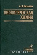 Александр Николаев - Биологическая химия