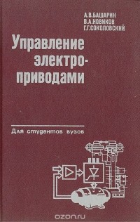  - Управление электроприводами
