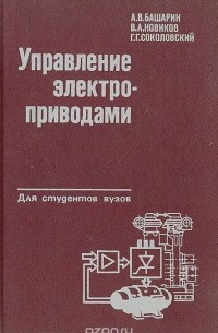  - Управление электроприводами