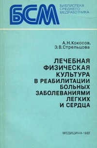 Лечебная физическая культура в реабилитации больных заболеваниями легких и сердца