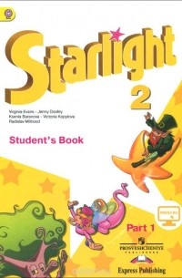  - Starlight 2: Student's Book: Part 1 / Английский язык. 2 класс. Учебник. В 2 частях. Часть 1
