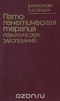 - Патогенетическая терапия ревматических заболеваний