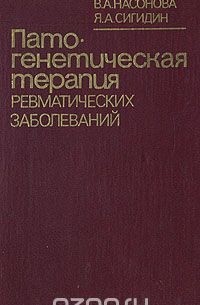  - Патогенетическая терапия ревматических заболеваний