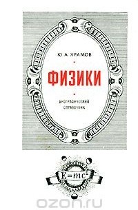 Физики. Биографический справочник