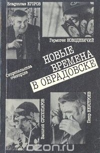 Владислав Егоров - Новые времена в Обрадовске. Свидетельства очевидцев