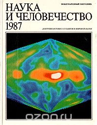  - Наука и человечество. 1987