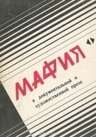  - Мафия в документальной и художественной прозе. Том 1