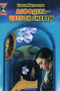 Елена Матвеева - Асфодель - цветок смерти