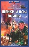 Сергей Щербаков - Щенки и псы войны