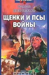 Щенки и псы войны