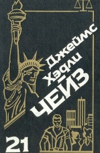 Джеймс Хедли Чейз - Джеймс Хэдли Чейз. Собрание сочинений. Том 21 (сборник)