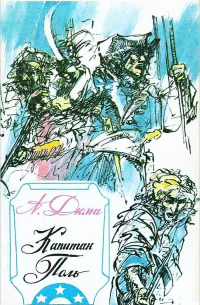 Капитан Поль