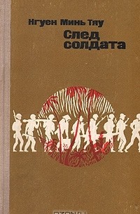 След солдата