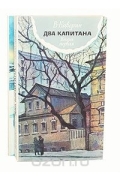 Два капитана. В двух томах