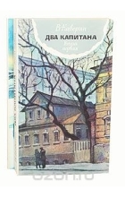 Вениамин Каверин - Два капитана. В двух томах