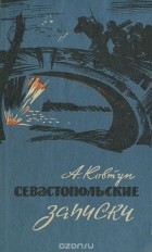 Андрей Ковтун - Севастопольские записки