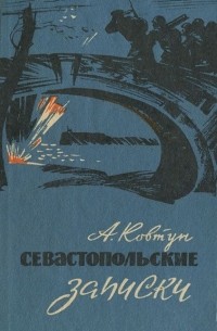 Андрей Ковтун - Севастопольские записки