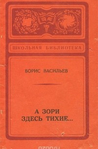 Борис Васильев - А зори здесь тихие…