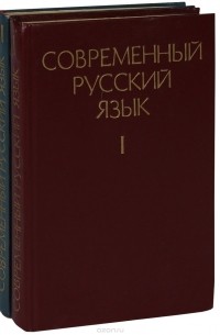 Современный русский язык (комплект из 2 книг)
