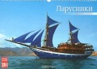  - Календарь 2014 (на спирали). Парусники / Sailing Ships