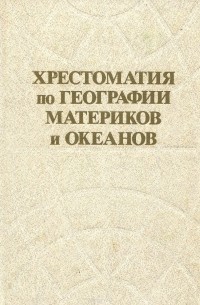 Хрестоматия по географии материков и океанов