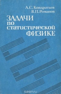  - Задачи по статистической физике