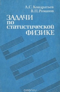 Задачи по статистической физике