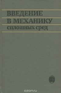  - Введение в механику сплошных сред