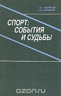  - Спорт: события и судьбы