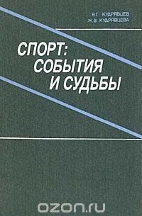  - Спорт: события и судьбы
