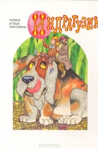 Индрагузик