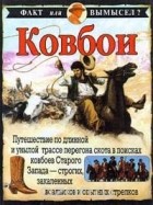 Стюарт Росс - Ковбои